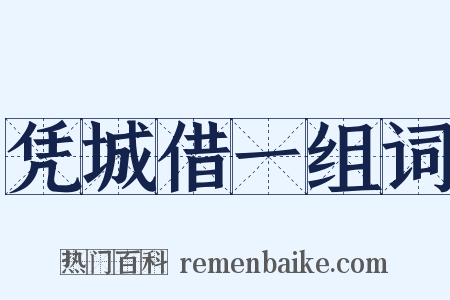 凭城借一组词是什么意思的图片